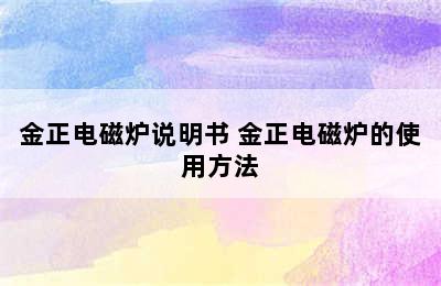 金正电磁炉说明书 金正电磁炉的使用方法